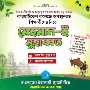কারমাইকেল কলেজ শিবির